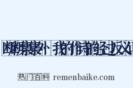 断断集集外·我的作诗的经过反义词是什么意思的图片